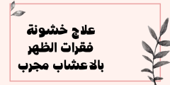 العلاج بالاعشاب لخشونة فقرات الظهر.