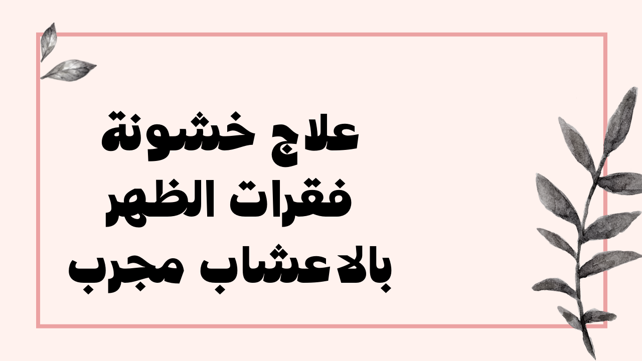 العلاج بالاعشاب لخشونة فقرات الظهر.