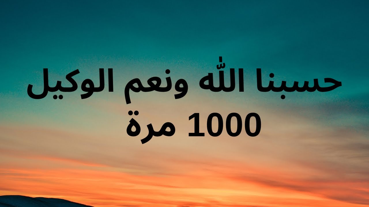 يكفيني فضيلة قول الله ، وهو أفضل من يتصرف في الأمور 1000 مرة