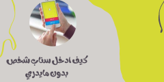 كيف يمكنني إدخال Snap لشخص ما دون علمي دون إضافته؟