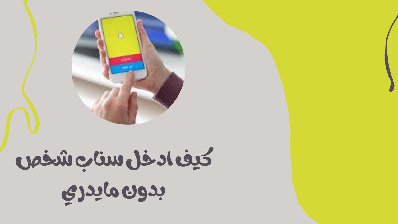 كيف يمكنني إدخال Snap لشخص ما دون علمي دون إضافته؟