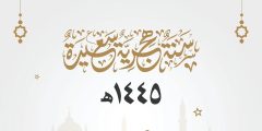 متى يبدأ العام الهجري الجديد 1445 وكم عدد الأيام المتبقية لمحرم؟