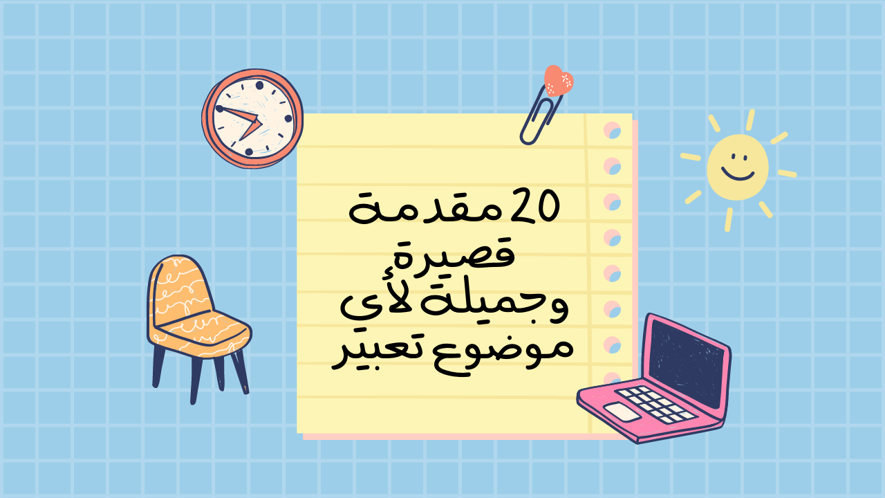 20 مقدمة واستنتاجات قصيرة وجميلة لأي موضوع مقالي – الرياض نيوز