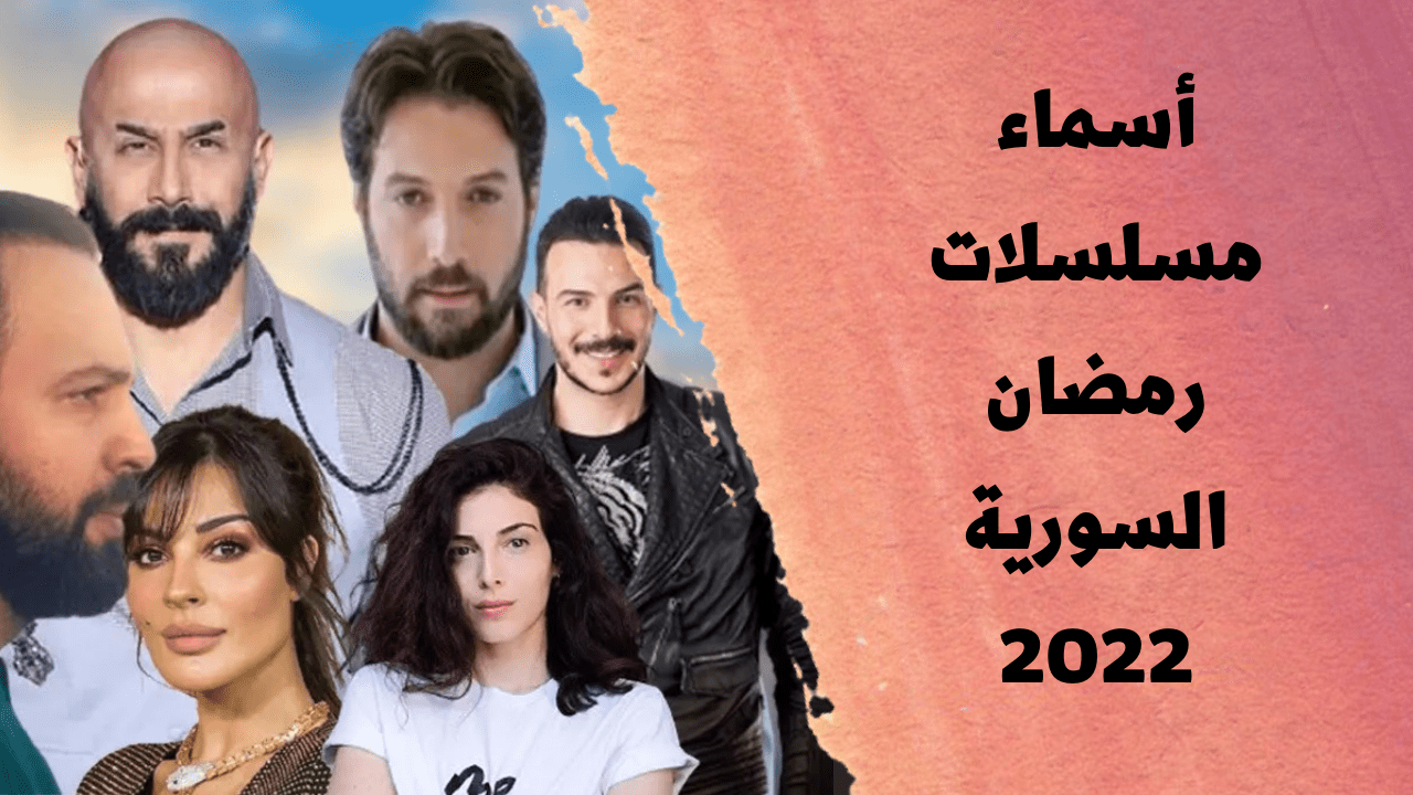 أسماء مسلسلات رمضان سوريا 2023 – الرياض نيوز