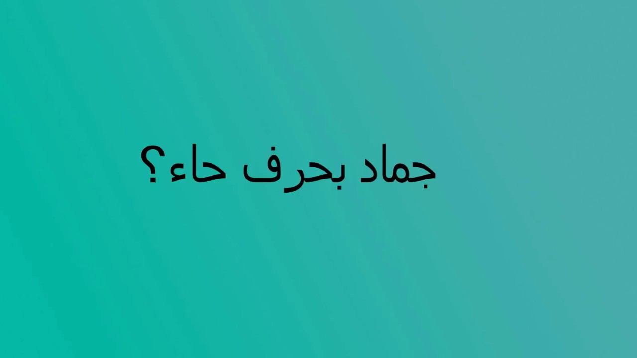 اسم جماد بحرف الهاء ح مميز جديد 2023 – مجلة