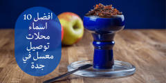 أفضل 10 أسماء لمتاجر توصيل الدبس في جدة – الرياض نيوز