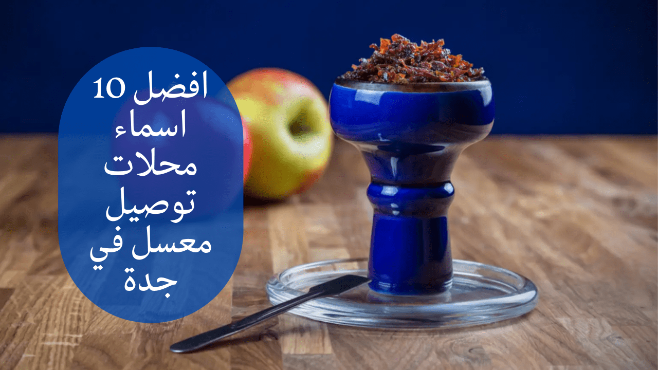 أفضل 10 أسماء لمتاجر توصيل الدبس في جدة – الرياض نيوز