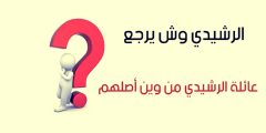 الرشيدي وما يتتبع أصل ونسب الراشدي – الرياض نيوز