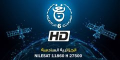 تردد القناة الجزائرية السادسة TV6 Algérie على النايل سات 2023 – مجلة