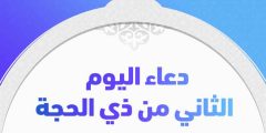 الدعاء المكتوب لليوم الثاني من ذي الحجة – الرياض نيوز