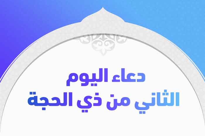 الدعاء المكتوب لليوم الثاني من ذي الحجة – الرياض نيوز