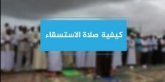 شروط صلاة الاستسقاء والحكمة منها – الرياض نيوز