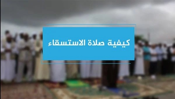 شروط صلاة الاستسقاء والحكمة منها – الرياض نيوز