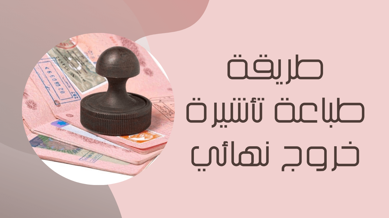 كيفية طباعة تأشيرة الخروج الدائم – الرياض نيوز