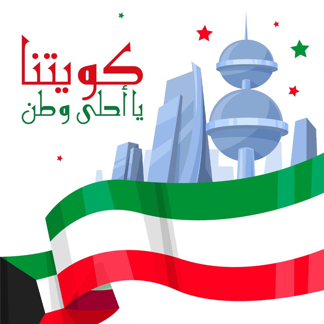 صور اليوم الوطني الكويتي 2023 – موقع