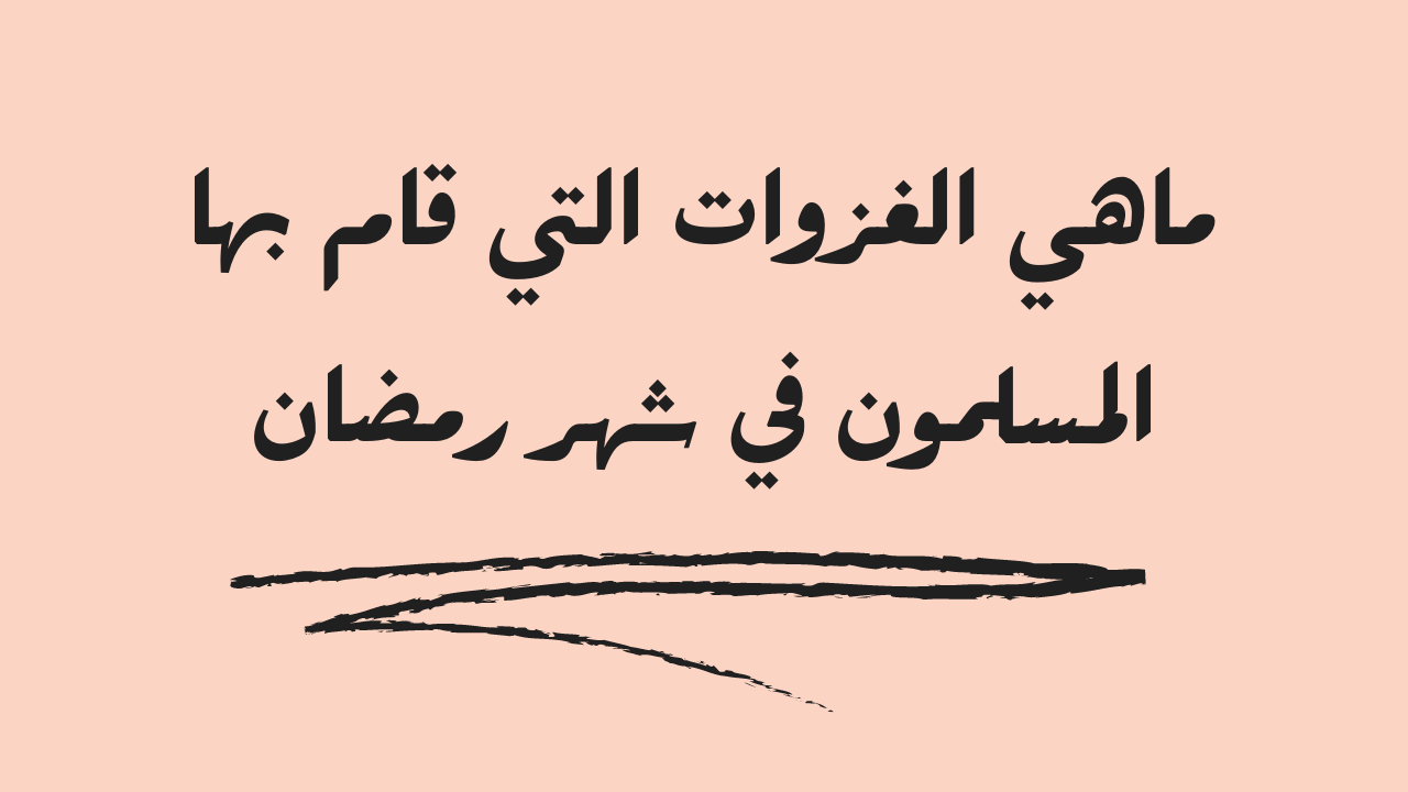 ما هي الغزوات التي قام بها المسلمون في شهر رمضان؟  – الرياض نيوز