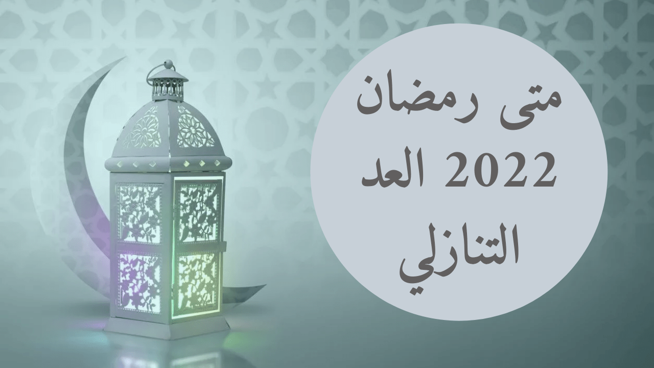 متى يبدأ العد التنازلي لرمضان 2023؟  – الرياض نيوز