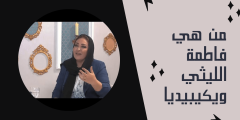 من هي فاطمة الليثي ويكيبيديا – الرياض نيوز