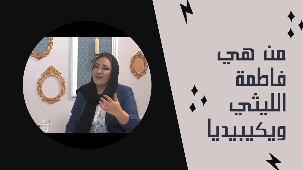 من هي فاطمة الليثي ويكيبيديا – الرياض نيوز