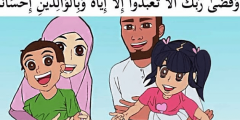 موضوع عن بر الوالدين كامل بالعناصر – الرياض نيوز