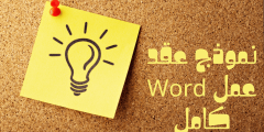 نموذج عقد عمل كامل ببرنامج Word – الرياض نيوز