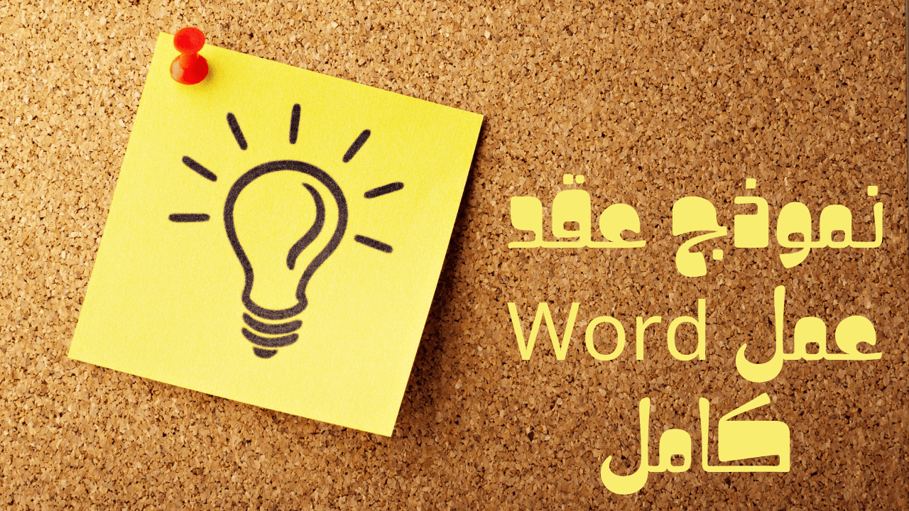 نموذج عقد عمل كامل ببرنامج Word – الرياض نيوز