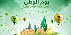 موعد اليوم الوطني 1445 هجرية وموعد احتفال اليوم الوطني – الرياض نيوز