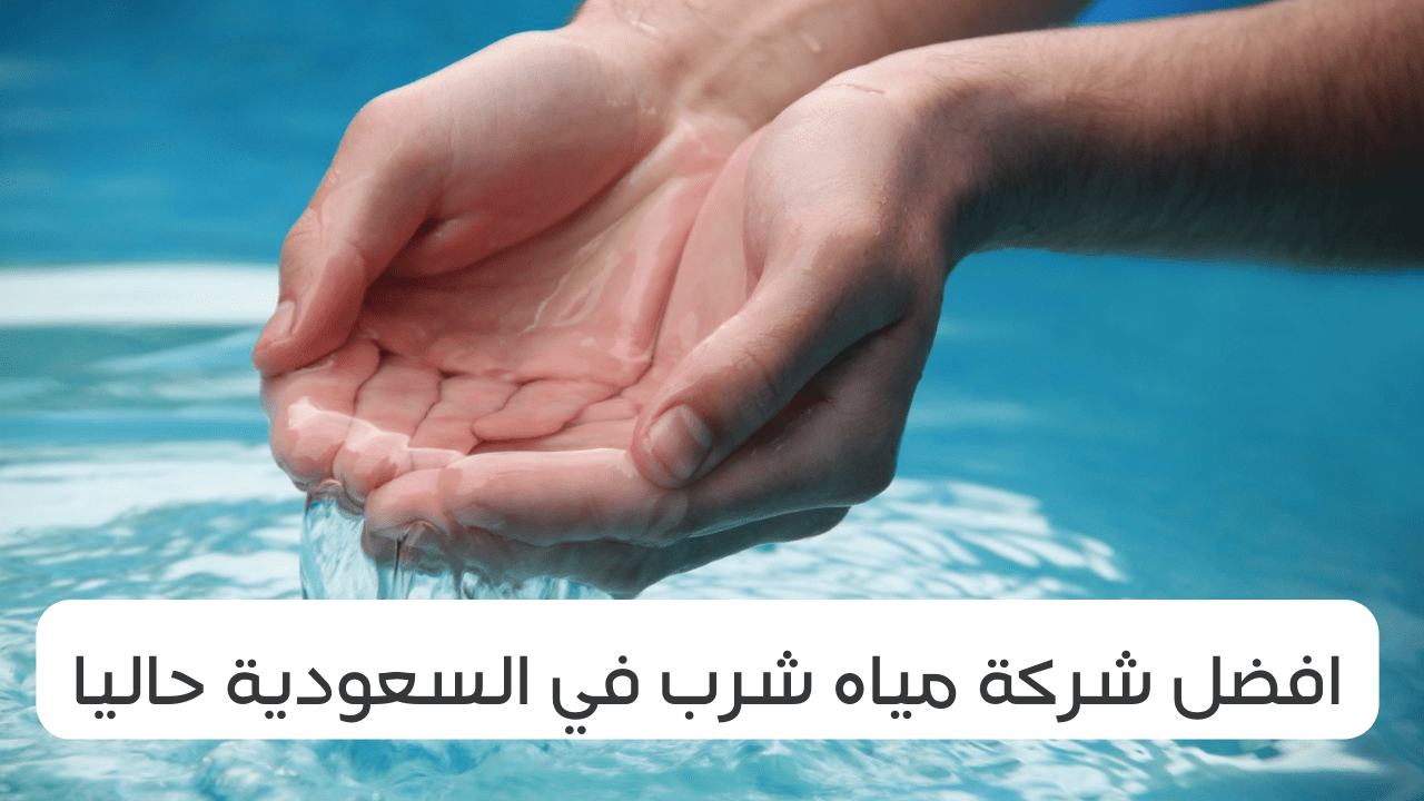 أفضل شركة مياه شرب في المملكة العربية السعودية حالياً – موقع