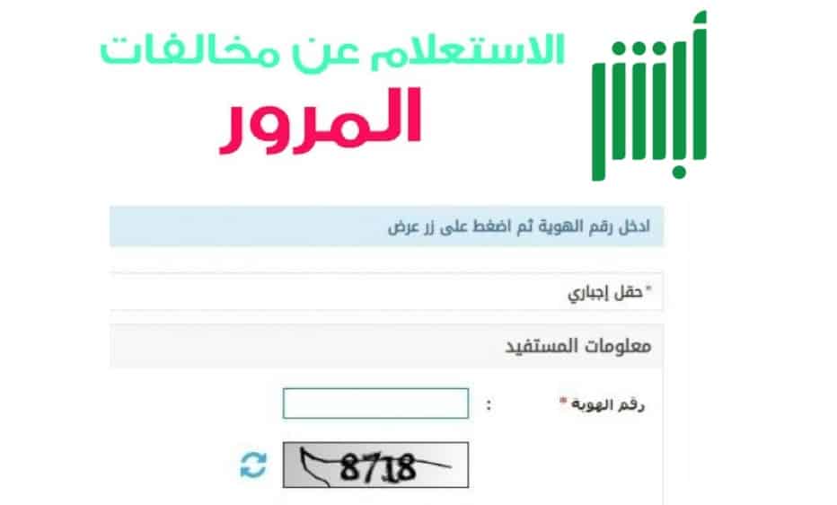 رقم الاستعلام عن المخالفات المرورية باستخدام الرقم التعريفي – موقع