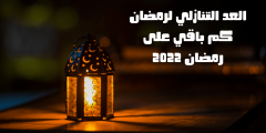 العد التنازلي لرمضان: كم يتبقى حتى رمضان 2023 – موقع