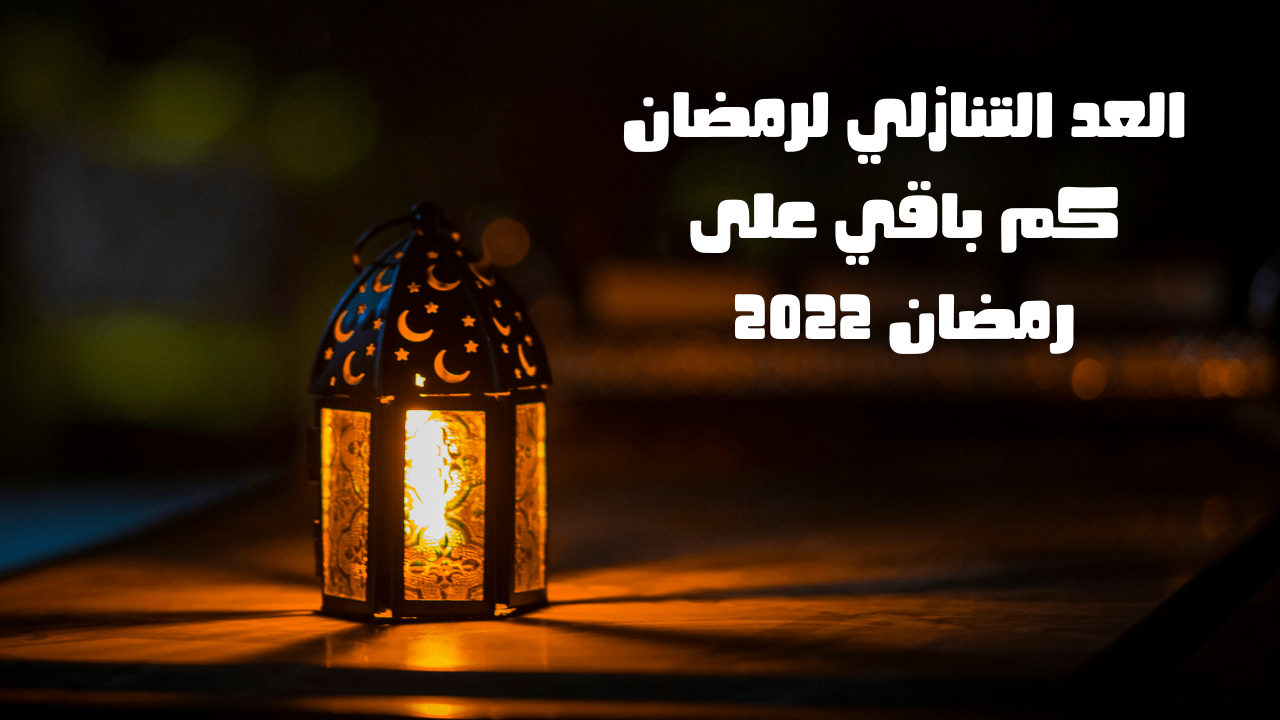 العد التنازلي لرمضان: كم يتبقى حتى رمضان 2023 – موقع