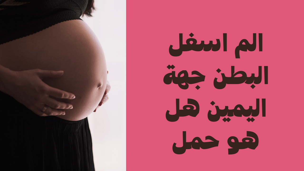 ألم في أسفل البطن على الجانب الأيمن.  هل هو الحمل؟  – موقع المحطة