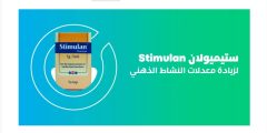 تجربتي مع Stimulan وهل هي ضارة؟  – موقع المحطة