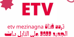 تردد قناة etv mezinagna الجديد 2023 على النايل سات – موقع