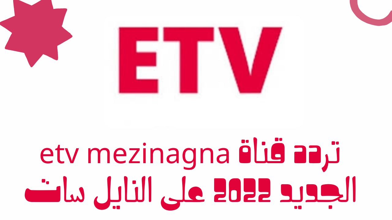 تردد قناة etv mezinagna الجديد 2023 على النايل سات – موقع