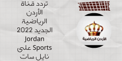 تردد قناة الأردن الرياضية الجديد 2023 الأردن الرياضية – موقع