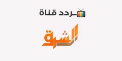 تردد قناة الشرق HD 2023 Elsharq TV محدث على جميع الأقمار الصناعية – موقع ال