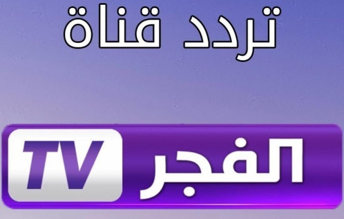 تردد قناة الفجر الجديد 2023 El Fajer TV – موقع ال