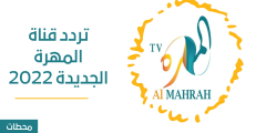 تردد قناة المهرة الجديدة ALMAHRAH 2023 على النايل سات – موقع