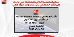 تردد قناة Tele Maroc الجديد 2023 Tele Maroc – موقع المحطة