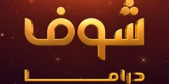 التردد الجديد لقناة شوف دراما 2023 شوف دراما – موقع