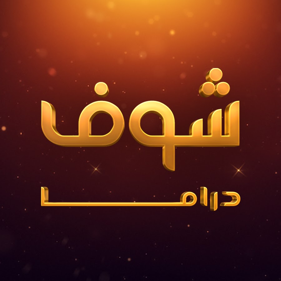 التردد الجديد لقناة شوف دراما 2023 شوف دراما – موقع