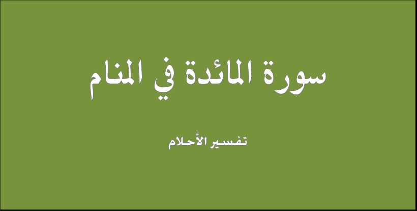 تفسير حلم رؤية سورة المائدة في المنام – موقع