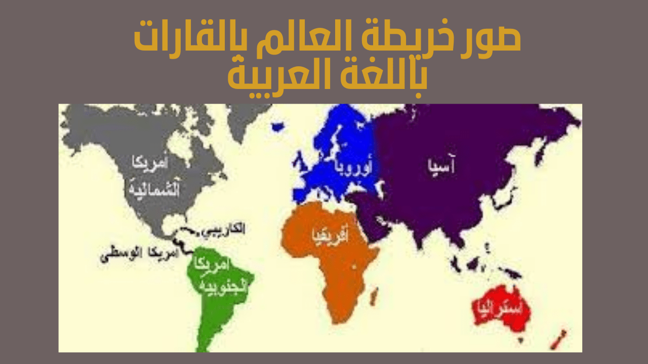 خريطة العالم باللغة العربية بجودة عالية – موقع