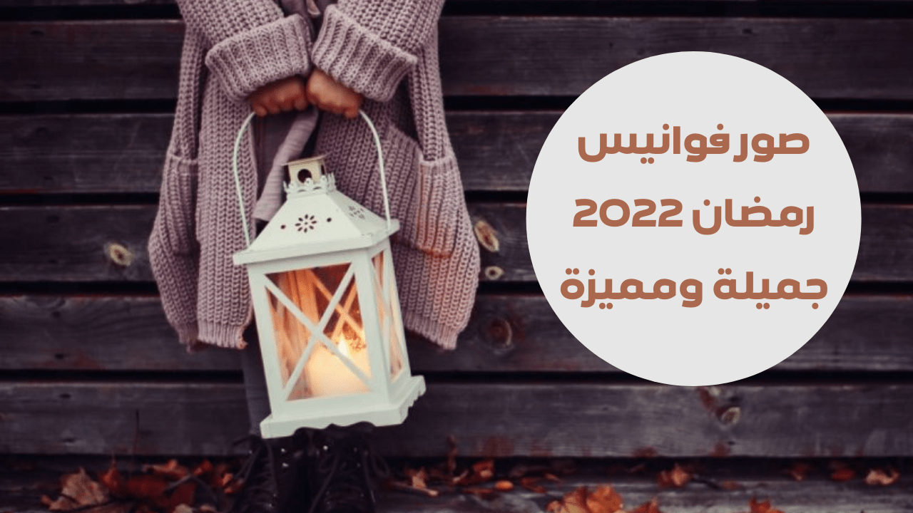 صور جميلة ومميزة لفوانيس رمضان 2023 – موقع