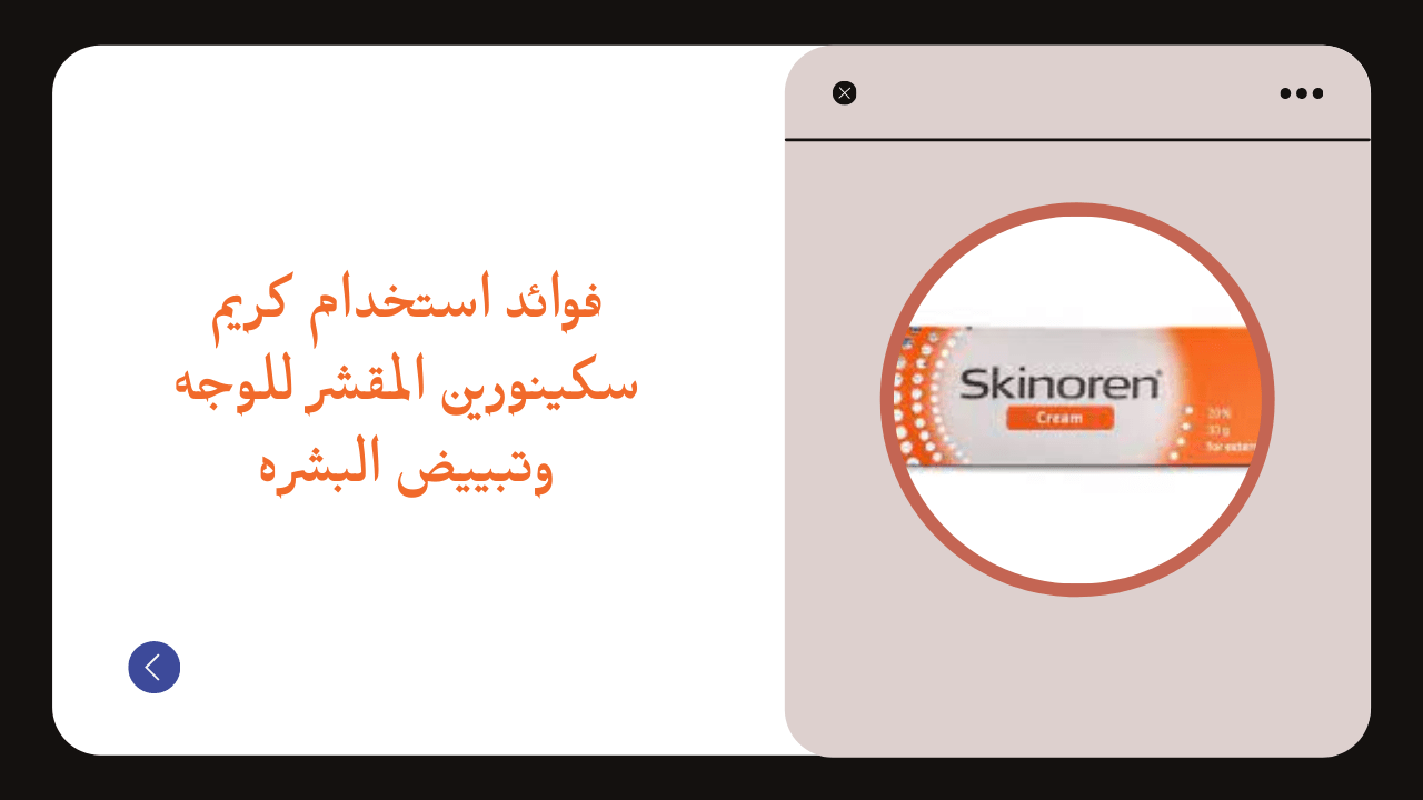 فوائد استخدام كريم سكينورين لتقشير الوجه وتبييض البشرة – موقع