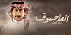 مسلسل قصة العاصوف 3 رمضان 2023 – موقع