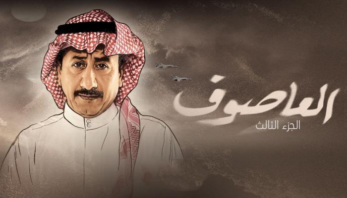 مسلسل قصة العاصوف 3 رمضان 2023 – موقع