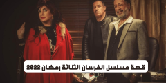 قصة مسلسل الفرسان الثلاثة رمضان 2023 – موقع