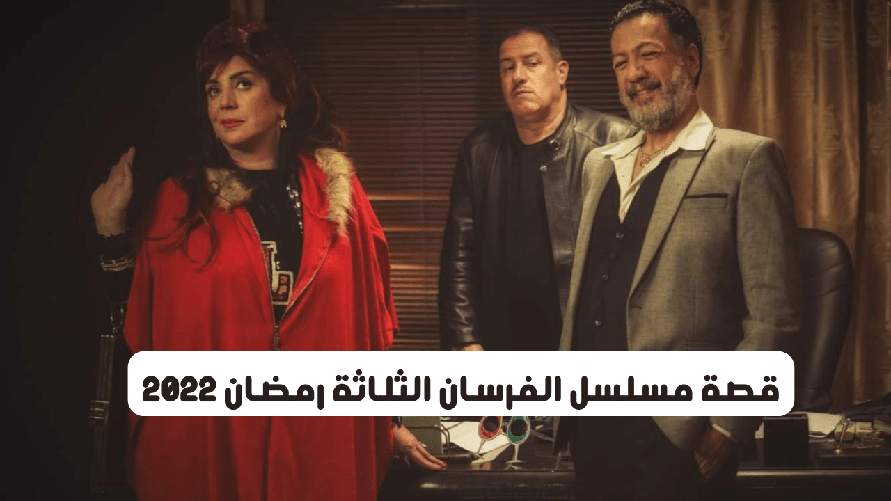 قصة مسلسل الفرسان الثلاثة رمضان 2023 – موقع